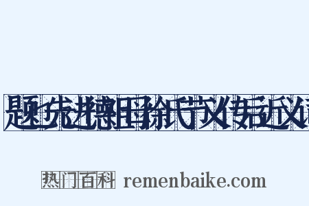 题乜先进德祖母徐氏节义传后近义词是什么意思的图片